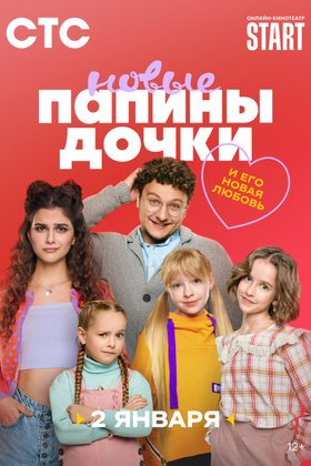 Папины дочки. Новые: постер