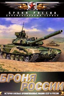 Броня России: постер