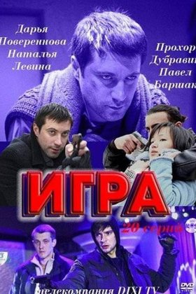 Игра: постер