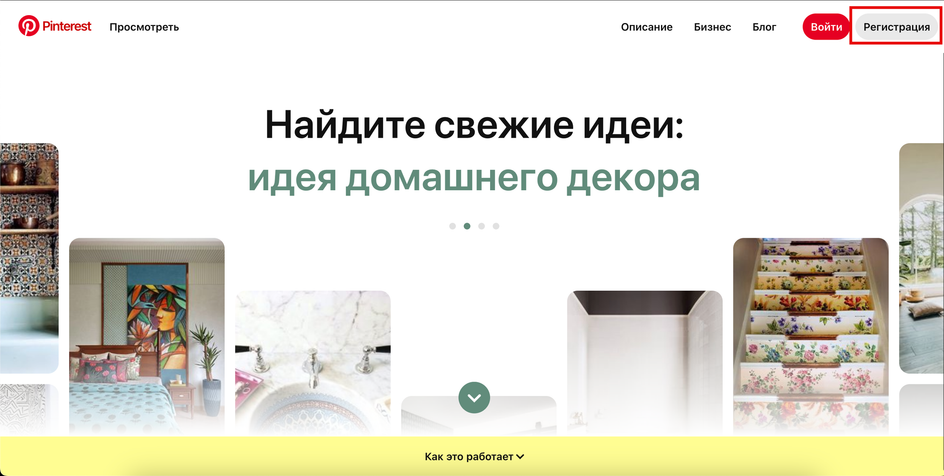 Скриншот главной страницы Pinterest с кнопкой для регистрации в правом верхнем углу