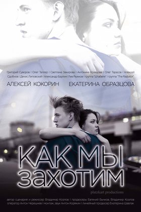 Как мы захотим: постер