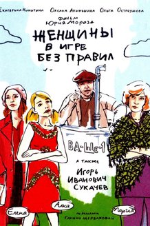 Женщины в игре без правил: постер