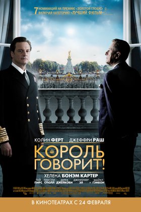 Король говорит!: постер