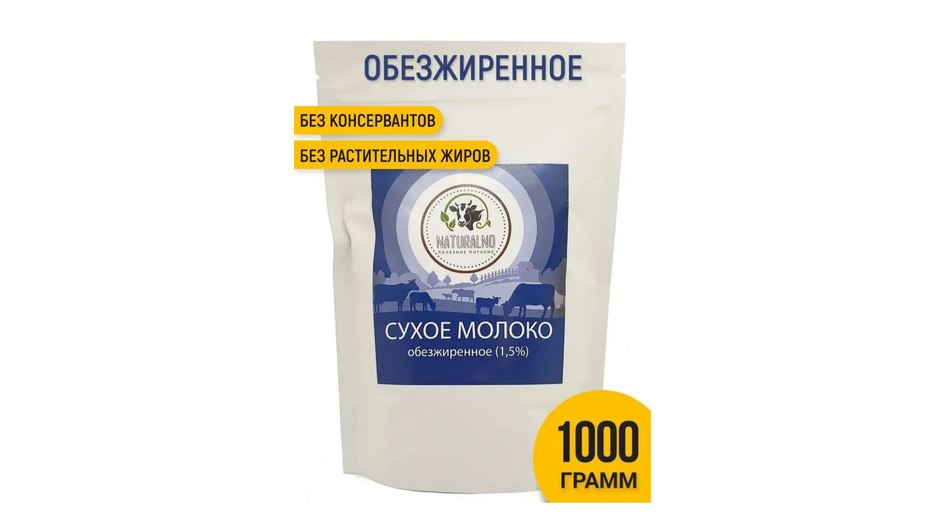 Сухое молоко фирмы NATURALNO серия обезжиренное 1,5%