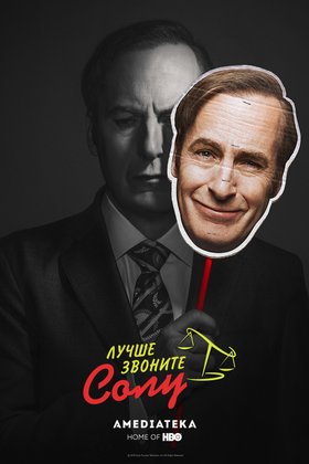 Лучше звоните Солу: постер