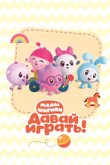 Постер мультсериала «Малышарики. Давай Играть!»