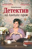 Постер Детектив на кончике пера: 2 сезон