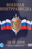 Постер Военная контрразведка. 1918-2008: 1 сезон