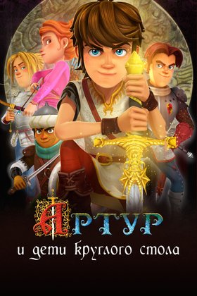 Артур и дети круглого стола: постер