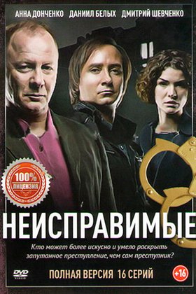 Неисправимые: постер