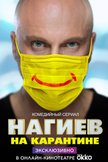 Постер Нагиев на карантине: 1 сезон
