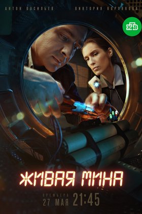Живая мина: постер
