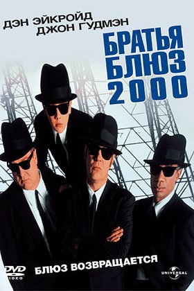 Братья Блюз 2000: постер
