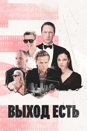 Выход есть: постер