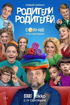 Родители родителей: постер