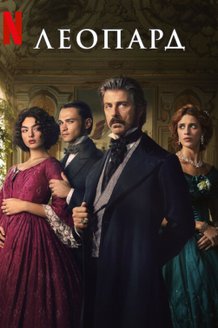 Постер сериала «Леопард»