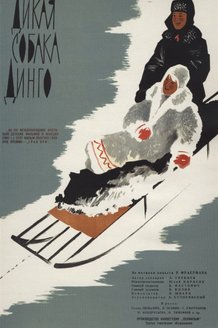 Дикая собака Динго: постер