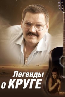 Легенды о Круге: постер