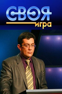 Своя игра: постер