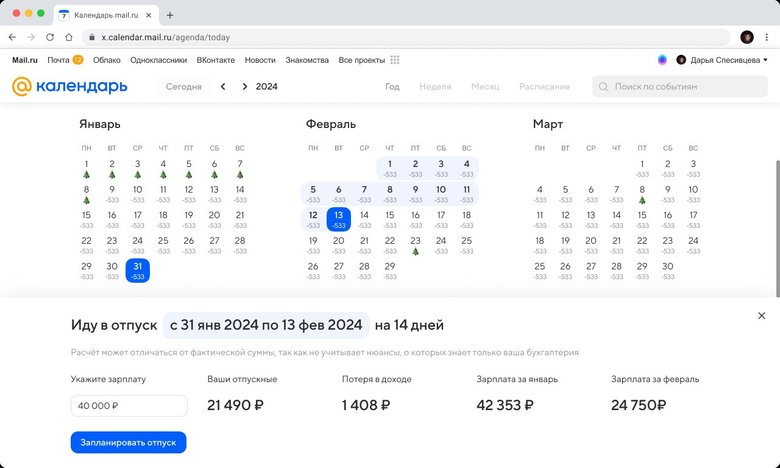 Календарь Mail.ru поможет запланировать отпуск и рассчитать выплаты -  Hi-Tech Mail.ru