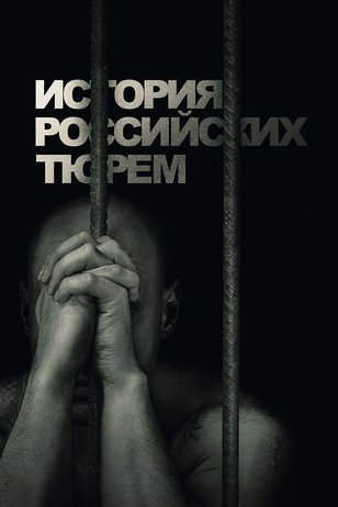 История российских тюрем