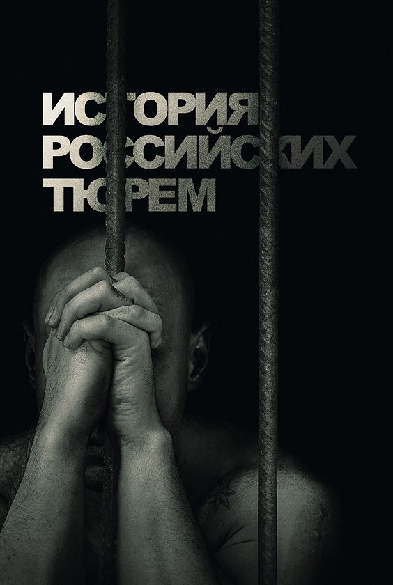 История российских тюрем