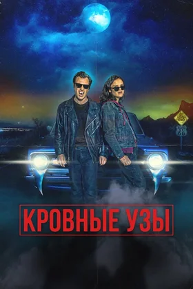 Кровные узы: постер