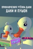 Постер Даки и Пушок: 1 сезон