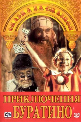Приключения Буратино: постер