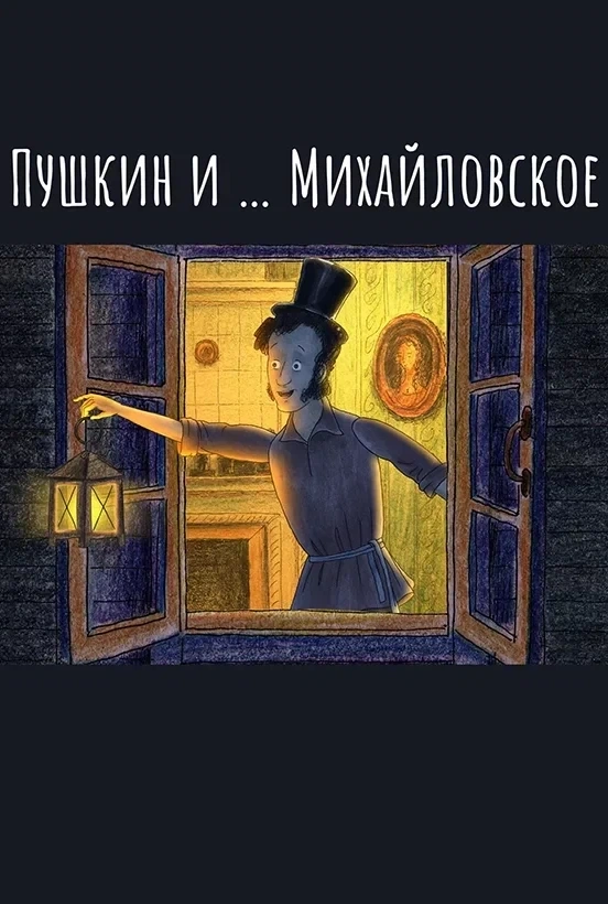 Пушкин и Михайловское