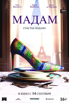 Мадам: постер