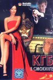 Постер КГБ в смокинге: 1 сезон