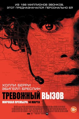Тревожный вызов: постер