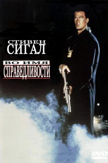 Во имя справедливости: постер