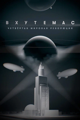 Постер сериала «ВХУТЕМАС. Четвертая мировая революция»