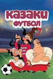 Постер Казаки. Футбол: 1 сезон