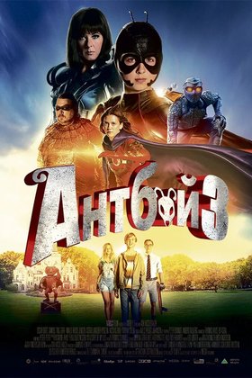 Антбой 3: постер