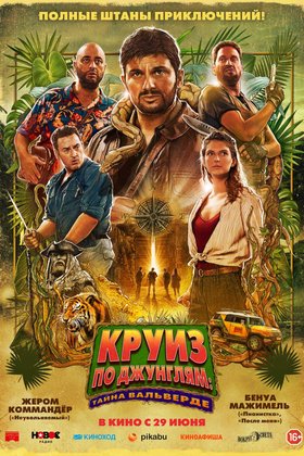 Круиз по джунглям: Тайна Вальверде: постер