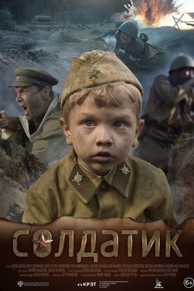 Солдатик: постер
