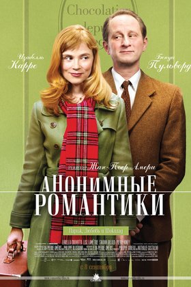 Анонимные романтики: постер