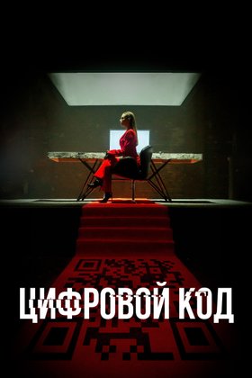 Цифровой код: постер