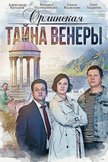 Постер Орлинская. Тайна Венеры: 1 сезон