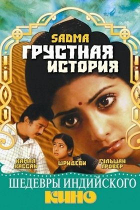Грустная история: постер