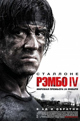 Рэмбо IV: постер