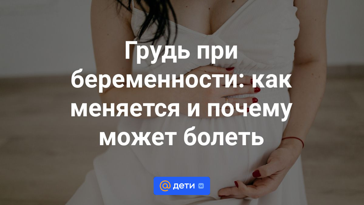 Грудь при беременности: почему болит и набухает на ранних и поздних сроках,  как меняется в 1, 2, 3 триместре - Дети Mail.ru