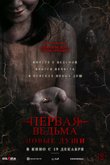 Постер фильма «Первая ведьма. Новые души»