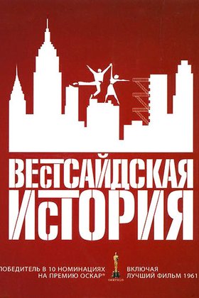 Вестсайдская история: постер