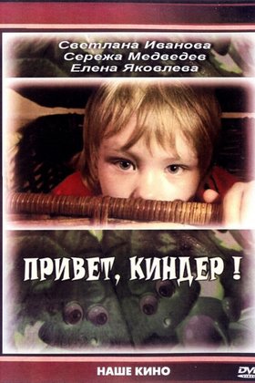 Привет, Киндер!: постер