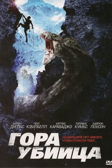 Гора-убийца: постер