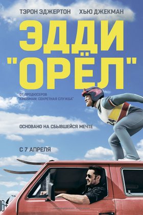 Эдди «Орел»: постер